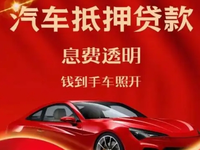 保靖良好口碑的汽车抵押贷款公司推荐